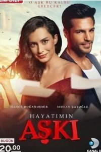  Любовь всей жизни 