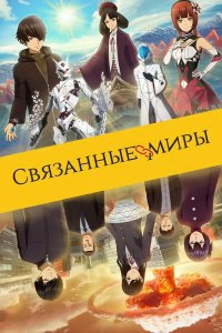  Связанные миры 