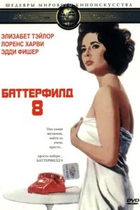 Баттерфилд 8 