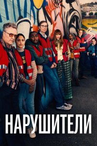  Нарушители 