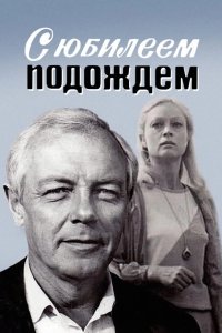  С юбилеем подождем 
