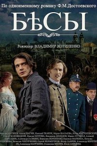  Бесы 