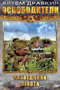  Освободители 