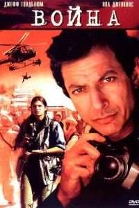  Война без правил 