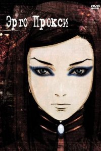  Эрго Прокси 