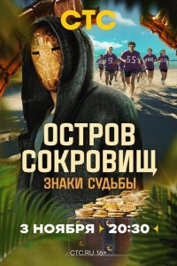  Остров сокровищ. Знаки судьбы 