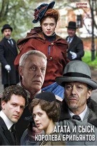  Агата и сыск 