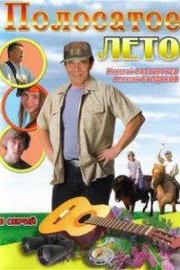  Полосатое лето 