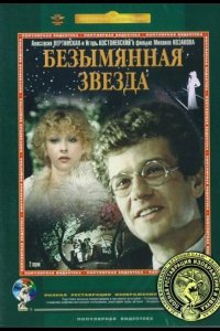  Безымянная звезда 