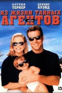  Из жизни тайных агентов 