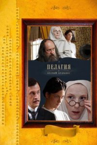  Пелагия и белый бульдог 