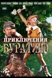  Приключения Буратино 