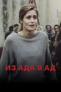  Из ада в ад 
