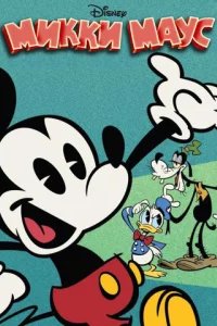  Микки Маус 