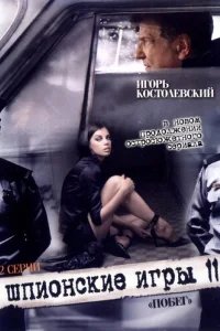  Шпионские игры: Побег 