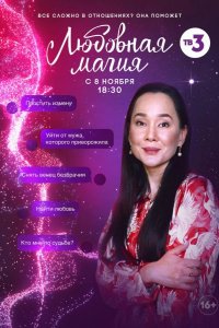  Любовная магия 