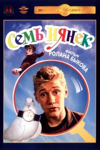  Семь нянек 