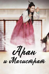  Аран и магистрат 