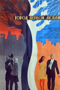  Город первой любви 