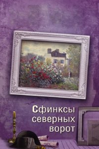  Сфинксы северных ворот 