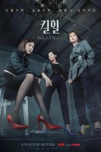  Убийственные каблучки 