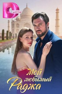  Мой любимый раджа 
