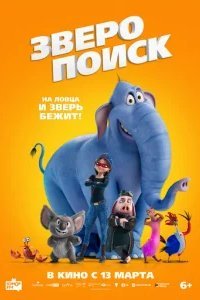  Зверопоиск 