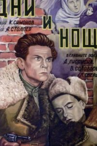  Дни и ночи 