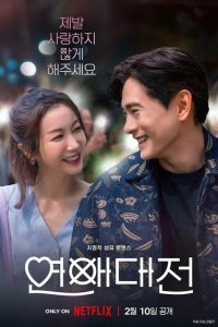  Любовное сражение 