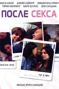  После секса 