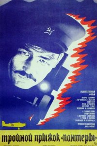  Тройной прыжок «Пантеры» 