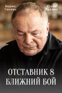  Отставник. Ближний бой 