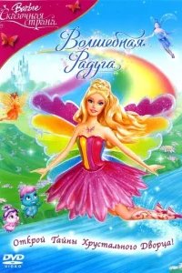  Барби: Сказочная страна. Волшебная радуга 