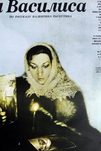  Василий и Василиса 