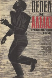 Пепел и алмаз 