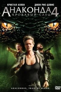  Анаконда 4: Кровавый след 