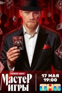  Мастер игры 