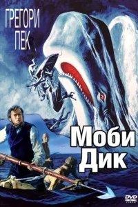  Моби Дик 