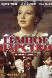  Тёмное царство 