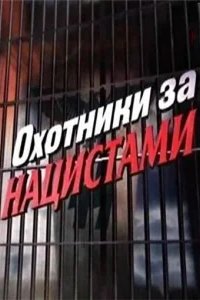  Охотники за нацистами 