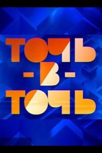  Точь-в-точь 