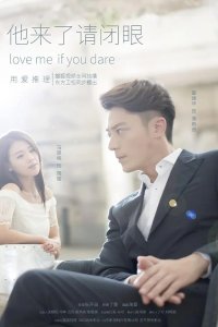  Люби меня, если осмелишься 