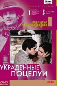  Украденные поцелуи 