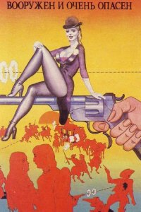  Вооружен и очень опасен 
