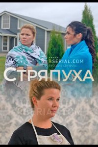  Стряпуха 