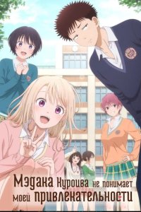  Мэдака Куроива не понимает моей привлекательности 