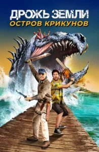  Дрожь земли: Остров крикунов 
