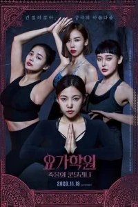  Йога 2: Убийственная кундалини 