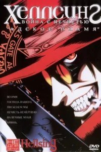  Хеллсинг: Война с нечистью 