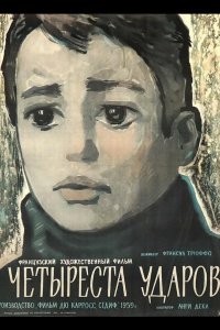  Четыреста ударов 